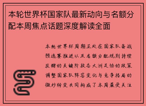本轮世界杯国家队最新动向与名额分配本周焦点话题深度解读全面