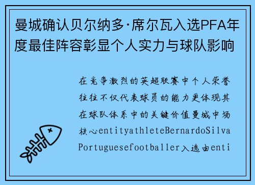 曼城确认贝尔纳多·席尔瓦入选PFA年度最佳阵容彰显个人实力与球队影响力
