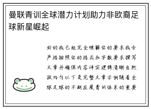 曼联青训全球潜力计划助力非欧裔足球新星崛起