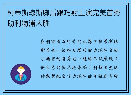 柯蒂斯琼斯脚后跟巧射上演完美首秀助利物浦大胜