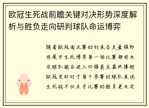 欧冠生死战前瞻关键对决形势深度解析与胜负走向研判球队命运博弈
