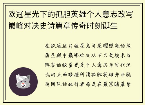 欧冠星光下的孤胆英雄个人意志改写巅峰对决史诗篇章传奇时刻诞生