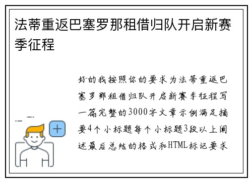 法蒂重返巴塞罗那租借归队开启新赛季征程