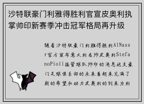 沙特联豪门利雅得胜利官宣皮奥利执掌帅印新赛季冲击冠军格局再升级