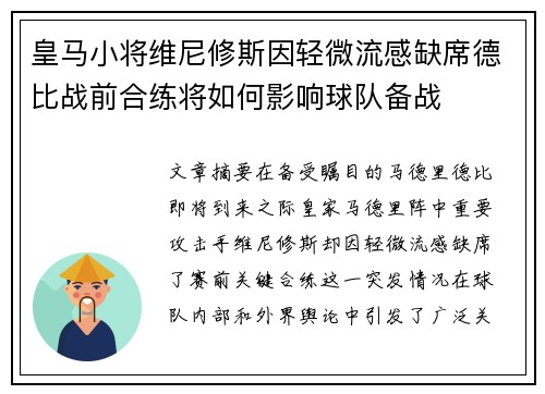 皇马小将维尼修斯因轻微流感缺席德比战前合练将如何影响球队备战