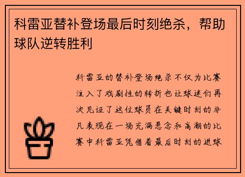 科雷亚替补登场最后时刻绝杀,帮助球队逆转胜利 科雷亚替补登场最后时刻绝杀,帮助球队逆转胜利