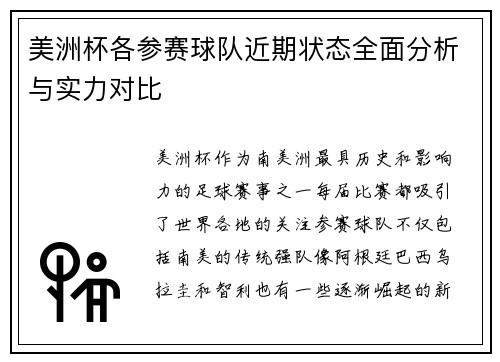 美洲杯各参赛球队近期状态全面分析与实力对比 美洲杯各参赛球队近期状态全面分析与实力对比