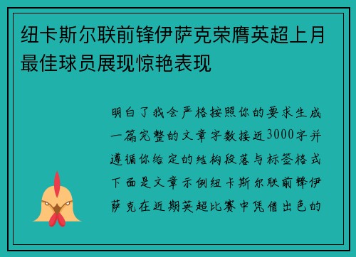 纽卡斯尔联前锋伊萨克荣膺英超上月最佳球员展现惊艳表现