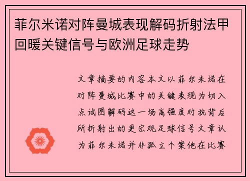 菲尔米诺对阵曼城表现解码折射法甲回暖关键信号与欧洲足球走势 菲尔米诺对阵曼城表现解码折射法甲回暖关键信号与欧洲足球走势