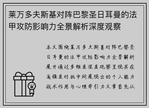 莱万多夫斯基对阵巴黎圣日耳曼的法甲攻防影响力全景解析深度观察 莱万多夫斯基对阵巴黎圣日耳曼的法甲攻防影响力全景解析深度观察