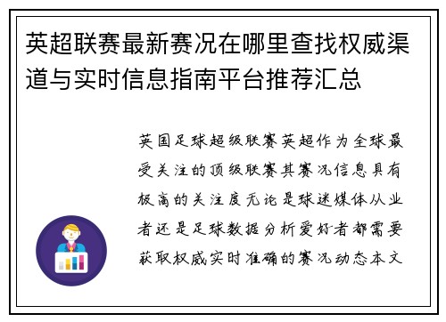 英超联赛最新赛况在哪里查找权威渠道与实时信息指南平台推荐汇总