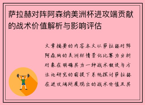 萨拉赫对阵阿森纳美洲杯进攻端贡献的战术价值解析与影响评估 萨拉赫对阵阿森纳美洲杯进攻端贡献的战术价值解析与影响评估