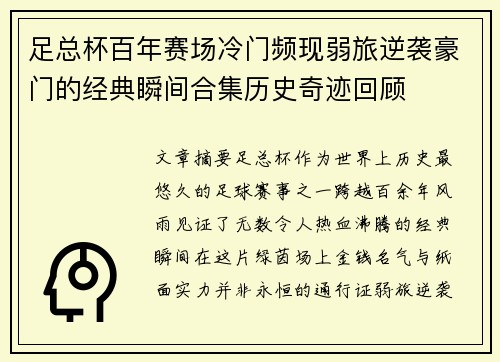 足总杯百年赛场冷门频现弱旅逆袭豪门的经典瞬间合集历史奇迹回顾