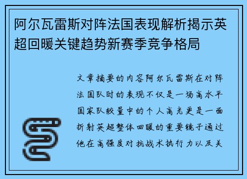 阿尔瓦雷斯对阵法国表现解析揭示英超回暖关键趋势新赛季竞争格局