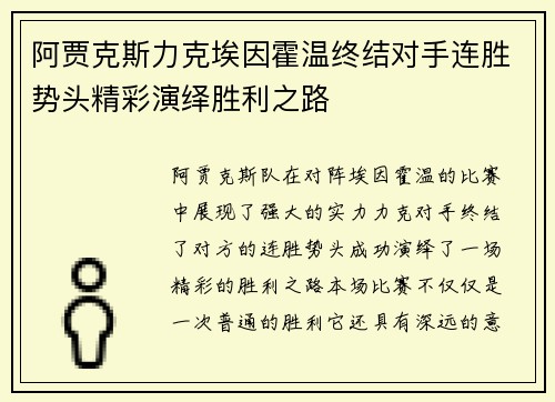 阿贾克斯力克埃因霍温终结对手连胜势头精彩演绎胜利之路
