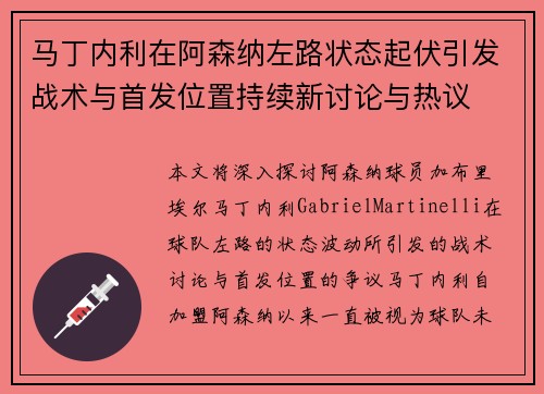 马丁内利在阿森纳左路状态起伏引发战术与首发位置持续新讨论与热议